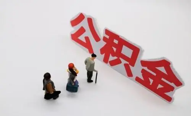 内江公积金专业代办